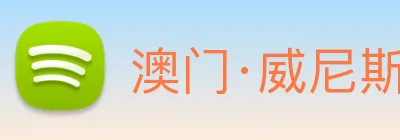 澳门·威尼斯人(中国)官方网站 logo